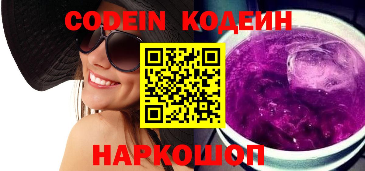 Кодеиновый сироп Lean Purple Drank Тейково